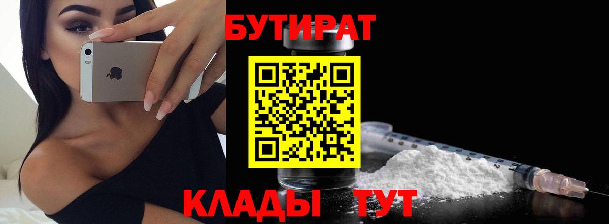 Бутират 99%  Вход с VPN  Шахты 