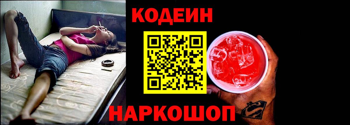 Codein Purple Drank  Вход с VPN  Codein напиток Lean (лин)  Шахты 